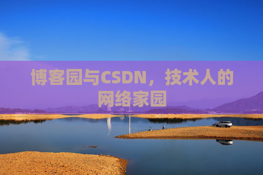 博客园与CSDN,技术人的网络家园 博客园与CSDN,技术人的网络家园